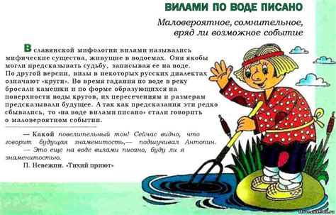 Как использовать фразеологизм "вилами по воде писано"