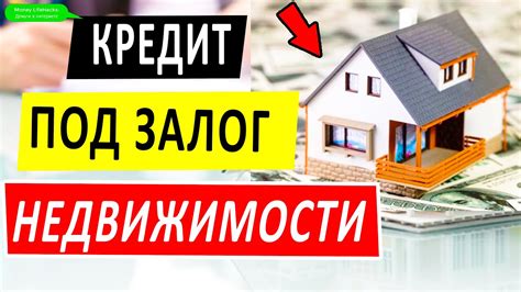 Как использовать целевой кредит под залог недвижимости?