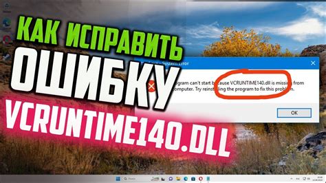 Как исправить ошибки с vcruntime140.dll?