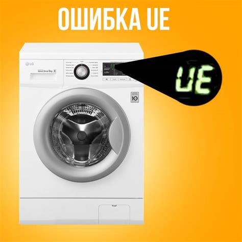 Как исправить ошибку Ue на стиральной машине LG