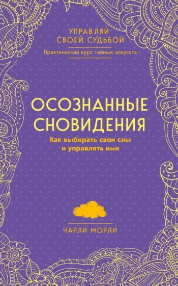 Как контролировать свои сновидения?