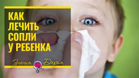 Как лечить зеленые сопли у ребенка 2 года