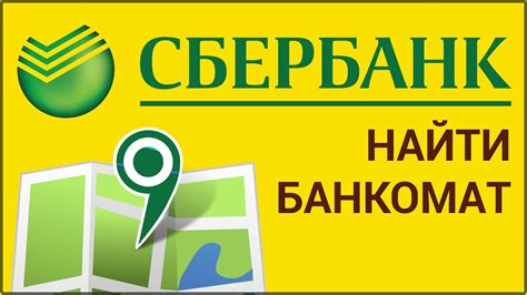 Как найти ближайший постамат Сбербанка?