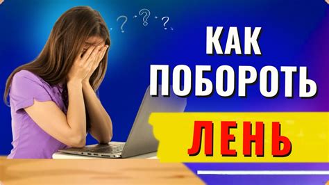 Как найти мотивацию преодолеть лень