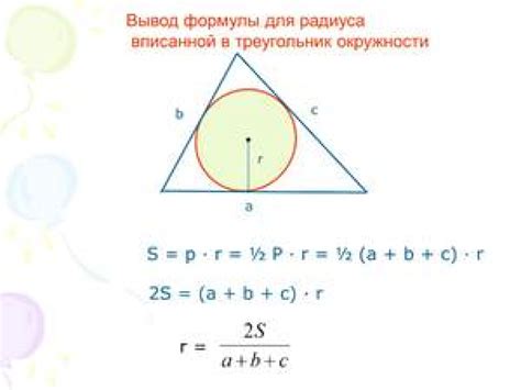 Как найти радиус вписанного треугольника