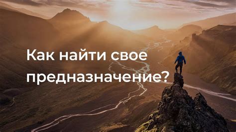 Как найти свое истинное предназначение?