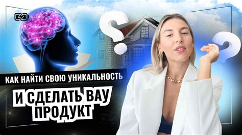 Как найти свою уникальность