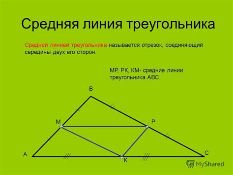 Как найти середины отрезков МР, РК и КС