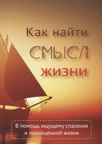 Как найти смысл жизни