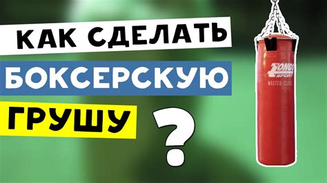 Как наполнить грушу для бокса в домашних условиях