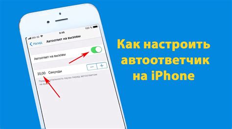 Как настроить автоответчик на iPhone