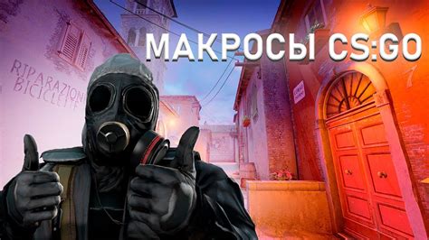 Как настроить и использовать макросы в CS:GO