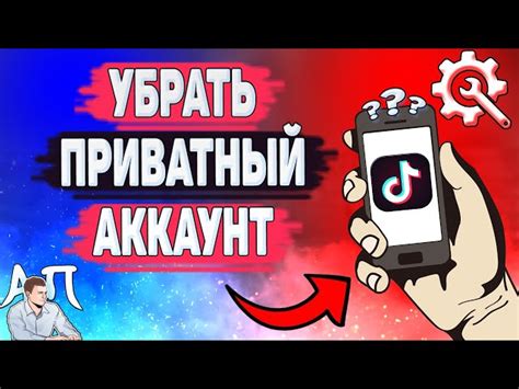 Как настроить приватный аккаунт в Тик Токе