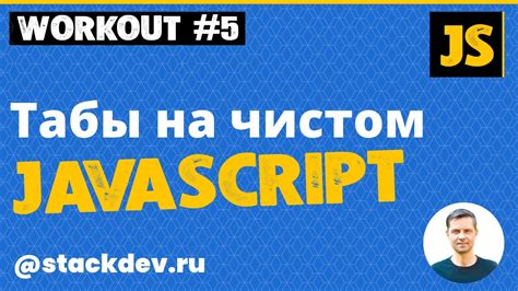 Как настроить табы с помощью HTML и CSS