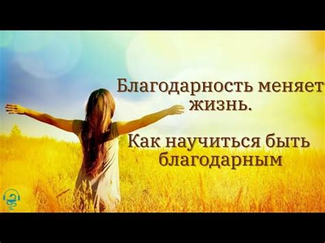 Как научиться быть благодарным