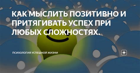 Как научиться думать позитивно и создавать волшебство каждый день