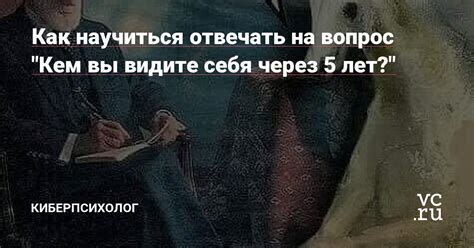 Как научиться отвечать на вопрос "чем ты занимаешься" правильно