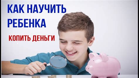 Как научить ребенка копить деньги