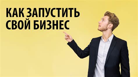 Как начать свой бизнес без финансов: эффективные идеи и способы