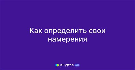 Как неявно выразить свои намерения