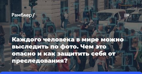 Как обезопасить себя от преследования