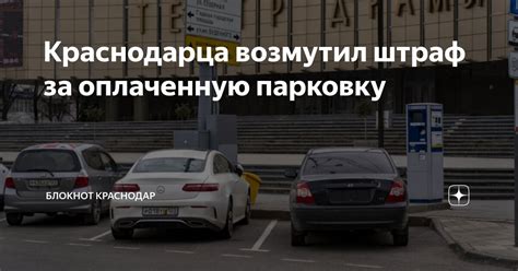 Как обжаловать штраф за оплаченную парковку