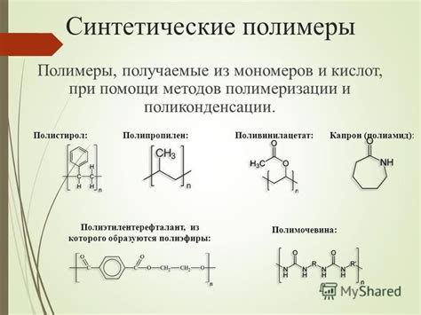 Как образуются полимеры из мономеров