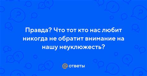 Как они оценивают нашу неуклюжесть