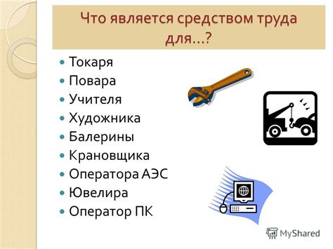 Как определить, что является средством труда?