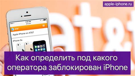 Как определить блокировку iPhone под оператора