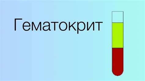 Как определить гематокрит через анализ крови