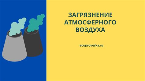 Как определить загрязнение атмосферного воздуха?