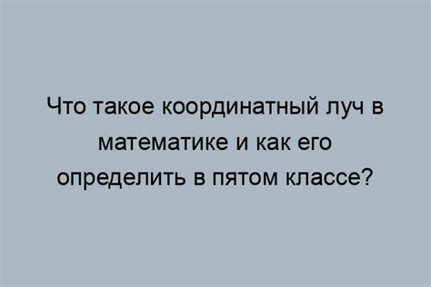 Как определить начало координатного луча?