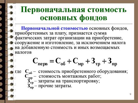 Как определить первоначальную стоимость основных фондов