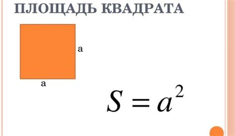 Как определить площадь квадрата 49?