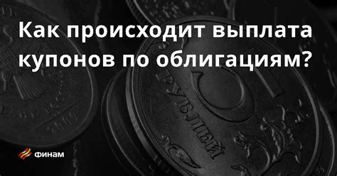 Как определить размер купонного дохода?