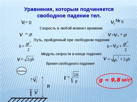 Как определить скорость падающего тела?