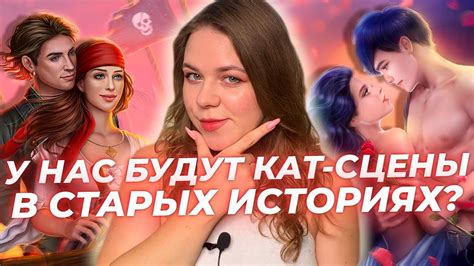 Как организуется кат сцена в клубе романтики?