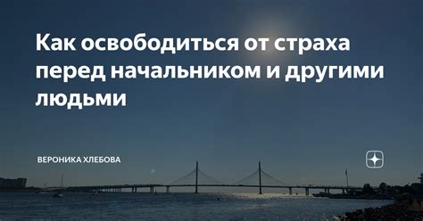 Как освободиться от страха перед провалом