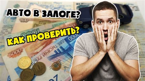 Как освободить автомобиль из залога у банка?