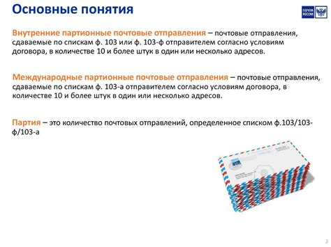 Как осуществить прием партионной почты