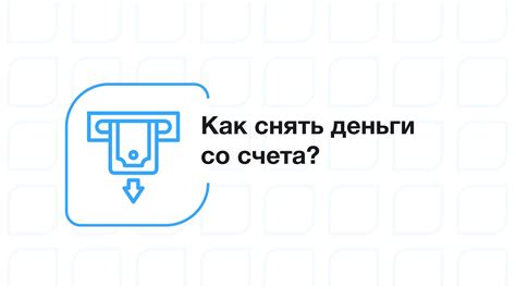 Как осуществить снятие денег со счета депо