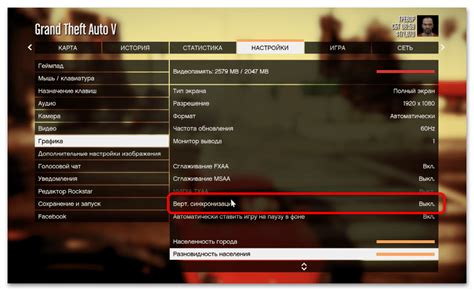 Как отключить или изменить вертикальную синхронизацию в GTA 5?
