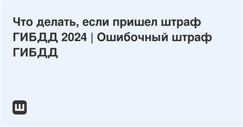 Как отменить ошибочный штраф ГИБДД