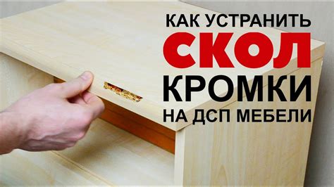 Как отремонтировать повреждения кромки