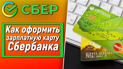 Как оформить карту Сбербанка