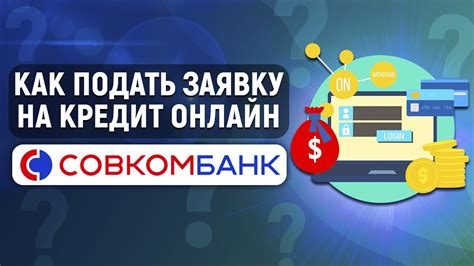 Как оформить кредит в Совкомбанке и узнать все о его условиях