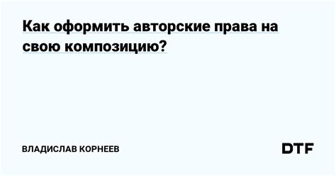 Как оформить медиа авторские права?