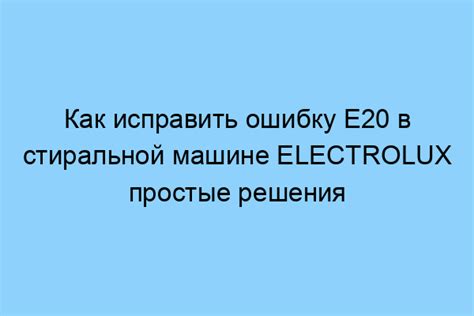 Как перебить ошибку Е20, связанную с сливом воды.