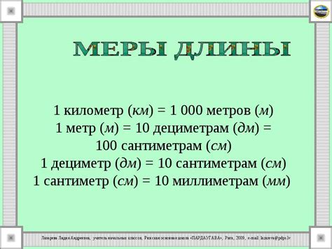 Как перевести 1 дм в см?